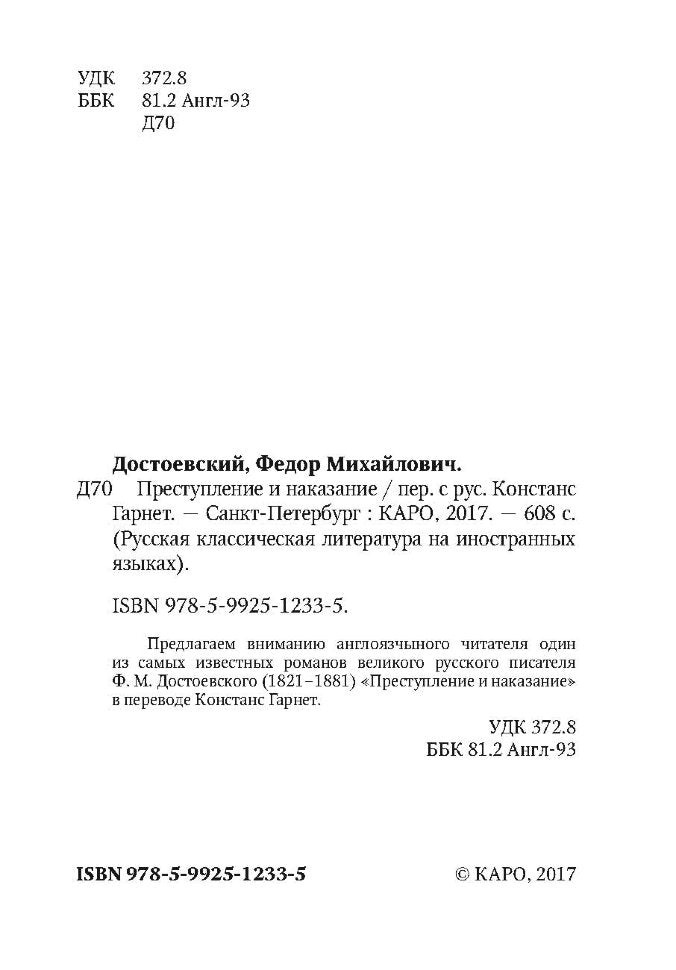 Достоевский. Преступление и наказание. КДЧ на англ. яз., неадаптир.