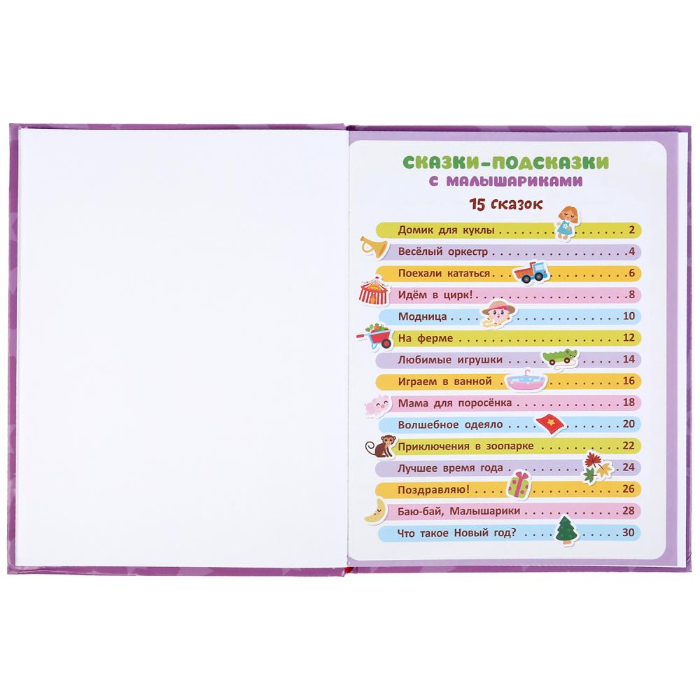 "УМКА". СКАЗКИ-ПОДСКАЗКИ С МАЛЫШАРИКАМИ. КНИГА С КРУПНЫМИ БУКВАМИ. 197Х255 ММ, 32 СТР. dans le cor.15шт