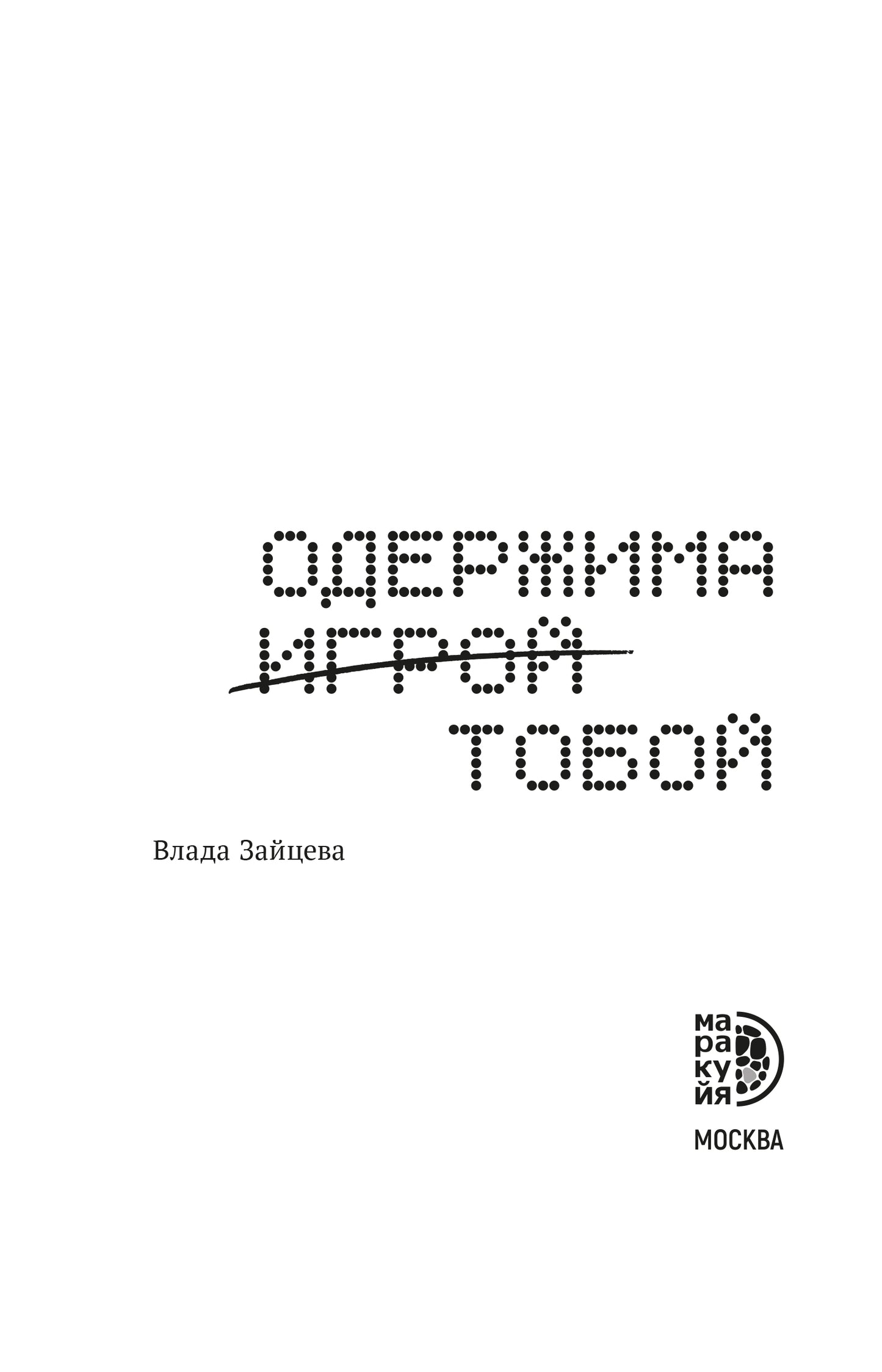Зайцева. Одержима игрой тобой