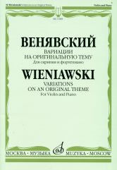 Венявский Г. Вариации на оригинальную тему : для скрипки и фортепиано. — Москва : Музыка. — 32 с.; 60х90/8. — (Из наследия великих скрипачей). — EAN 9790706373003 (в обл.)