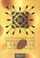 Гастрономическая энциклопедия Ларусс.Т.14 (14тт)