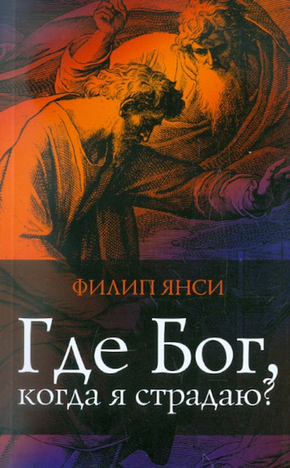 Filipp Jinsi: Где Бог, когда я страдаю
