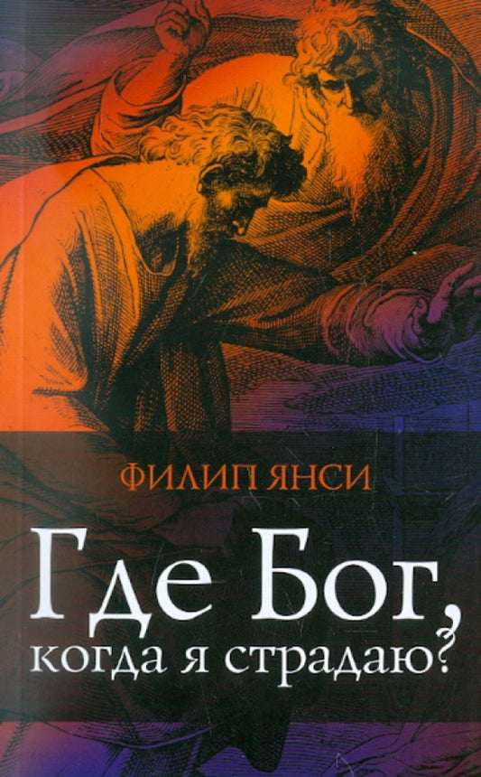 Филип Янси: Где Бог, когда я страдаю