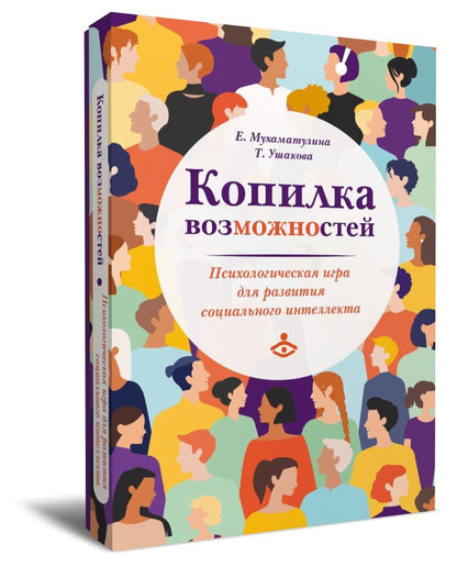 Копилка возможностей. Jeu psychologique pour l'intelligence sociale de la communauté (3645)