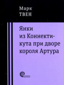 Янки из Коннектикута при дворе короля Артура