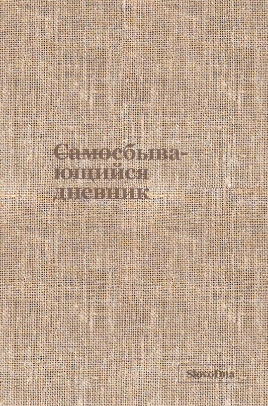 Самосбывающийся дневник SlovoDna (ткань)