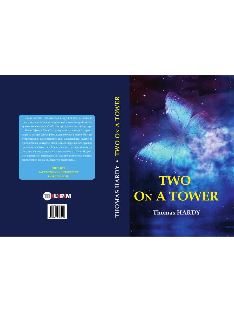 Two On A Tower = Двое в башне: роман на англ.яз. Hardy T.