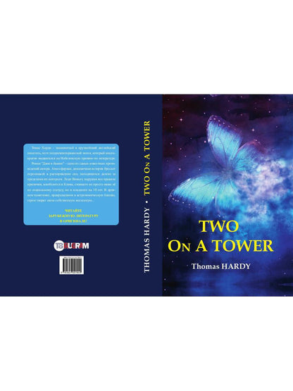Two On A Tower = Двое в башне: роман на англ.яз. Hardy T.