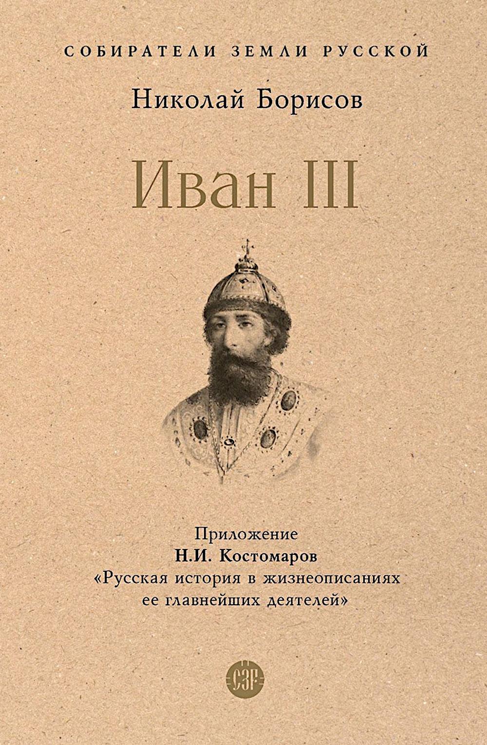 Иван III. С иллюстрациями.-М.:Проспект,2026. (Серия «Собиратели Земли Русской»). /=246566/