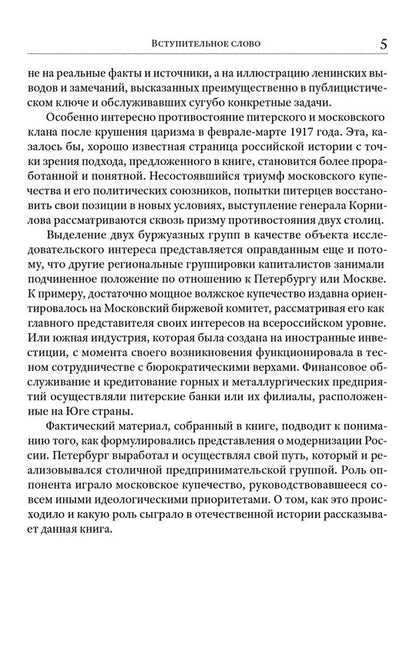 Питер – Москва. Схватка за Россию