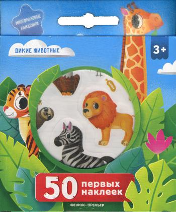 50 pièces. Дикие животные