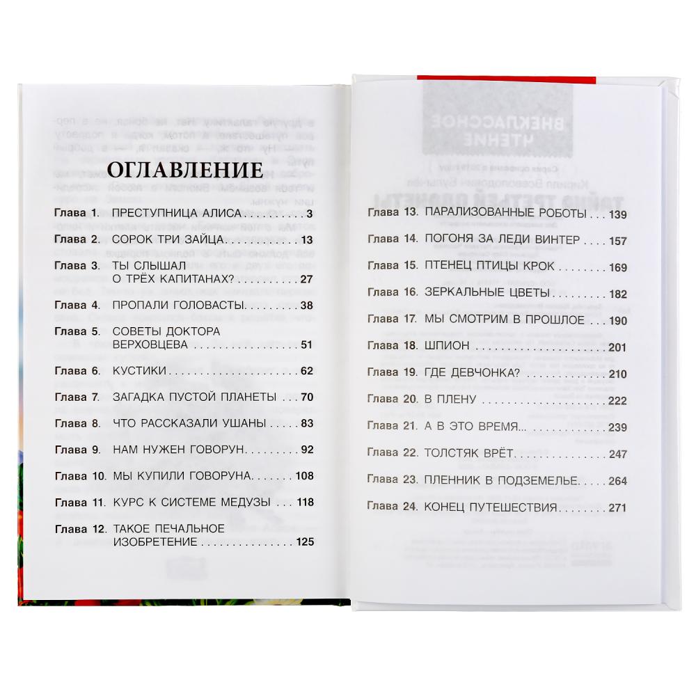 Тайна третьей планеты. Кир Булычев. (Внеклассное чтение). 125х195мм. 288стр.+16стр. Умка в кор.18шт