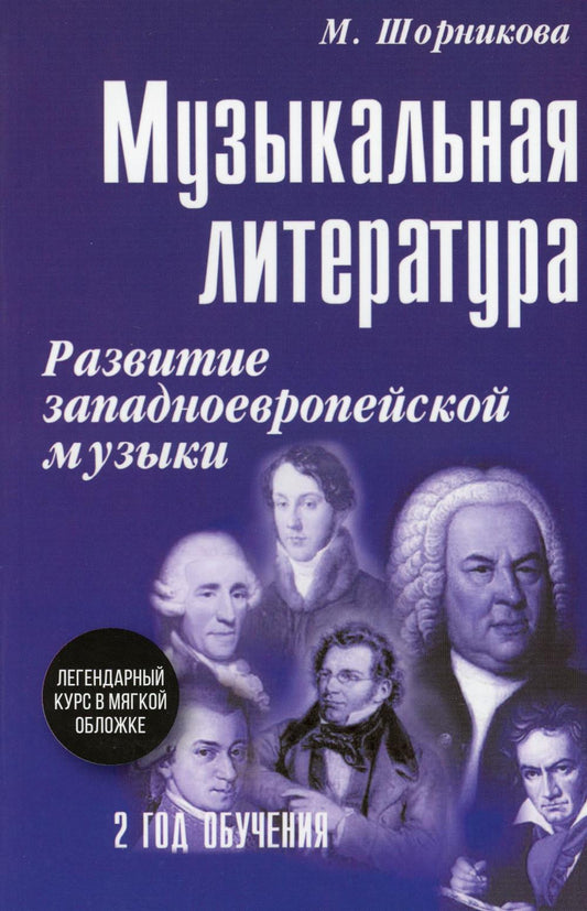 Музыкальная лит-ра:2 год:развитие зап.музыки (мяг)