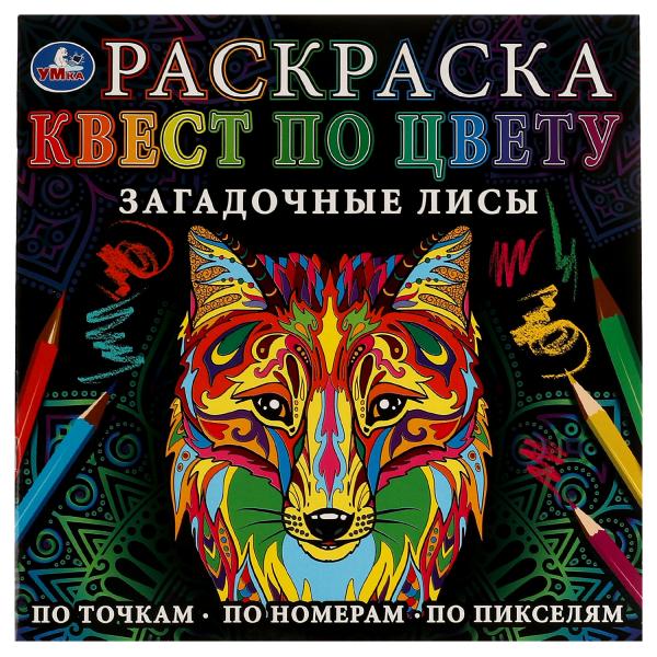 Загадочные лисы. Раскраска Квест по цвету. 240х240мм. Скрепка. 24 pièces. Умка в кор.50шт