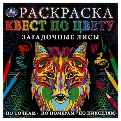 Загадочные лисы. Раскраска Квест по цвету. 240х240мм. Скрепка. 24 pièces. Умка в кор.50шт