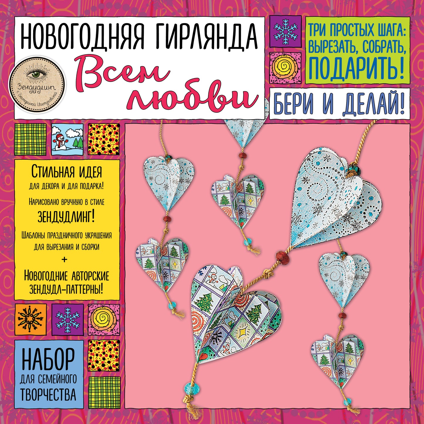 Новогодняя гирлянда "ВСЕМ ЛЮБВИ!". Набор для семейного творчества