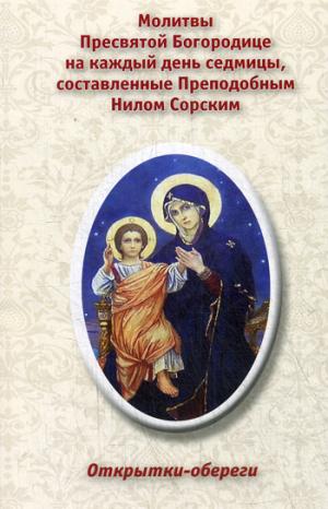 Открытки-обереги. "Молитвы Пресвятой Богородице на каждый день седмицы, составленные Преподобным Нилом Сорским".