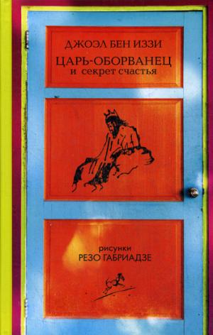 36.Гая.Царь-оборванец и секрет счастья (16+)