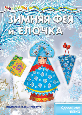 Maîtresse. Зимняя Фея и Елочка. C'est vrai. (pour les enfants de 5 à 7 ans). / Савушкин.