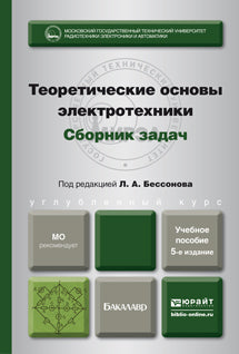 Теоретические основы электротехники. Сборник задач 5-е изд. , испр. И доп. Учебное пособие для бакалавров
