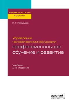 Управление человеческими ресурсами: профессиональное обучение и развитие 2-е изд. , пер. И доп. Учебник для академического бакалавриата