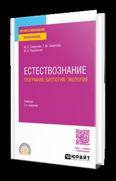 ЕСТЕСТВОЗНАНИЕ: ГЕОГРАФИЯ, БИОЛОГИЯ, ЭКОЛОГИЯ 2-е изд., пер. je suis d'accord. Учебник для СПО