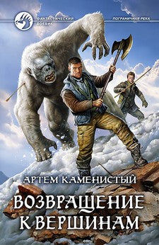 Возвращение к вершинам: фантастический роман. Каменистый А.