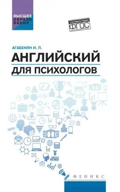 Anglais pour les psychologues : учеб.пособие