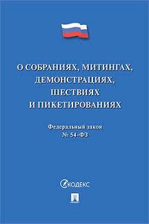 О собраниях, митингах, демонстрациях, шествиях и пикетированиях № 54-ФЗ.-М.:Проспект,2022. /=237281/