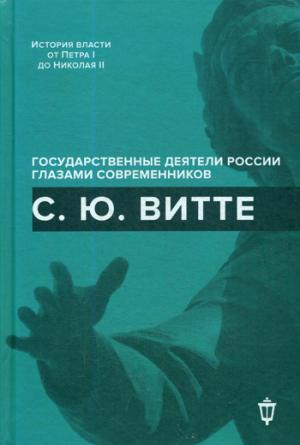 Рип.ИсторВласти.Витте С.Ю.(глаз.современн)