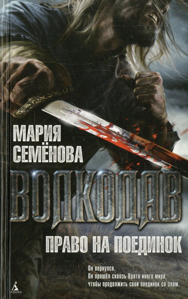 Volkodav. Право на поединок