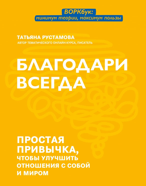 Благодари всегда: простая привычка, чтобы улучшить отношения собой и миром