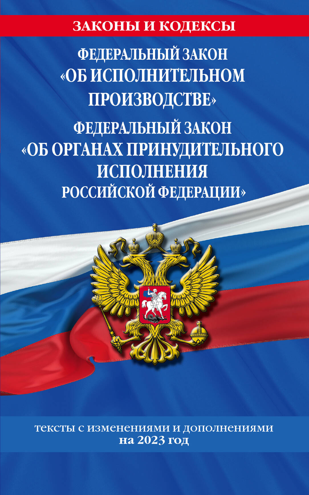 ФЗ "Об исполнительном производстве". ФЗ "Об органах принудительного исполнения Российской Федерации" по сост. en 2023. / ФЗ №229-ФЗ. FZ n° 118-FZ