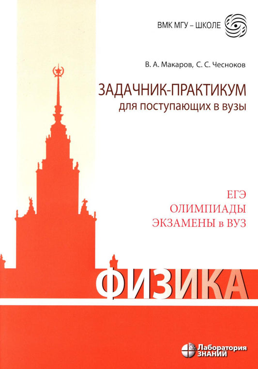 Физика. Задачник-практикум для поступающих в вузы: учебно-методическое пособие 6-е изд.
