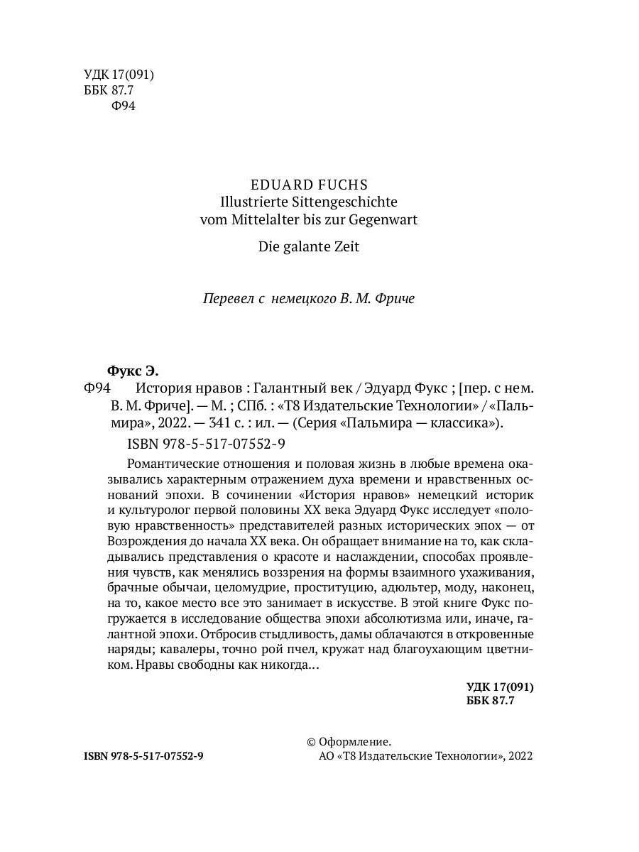 История нравов: Галантный век