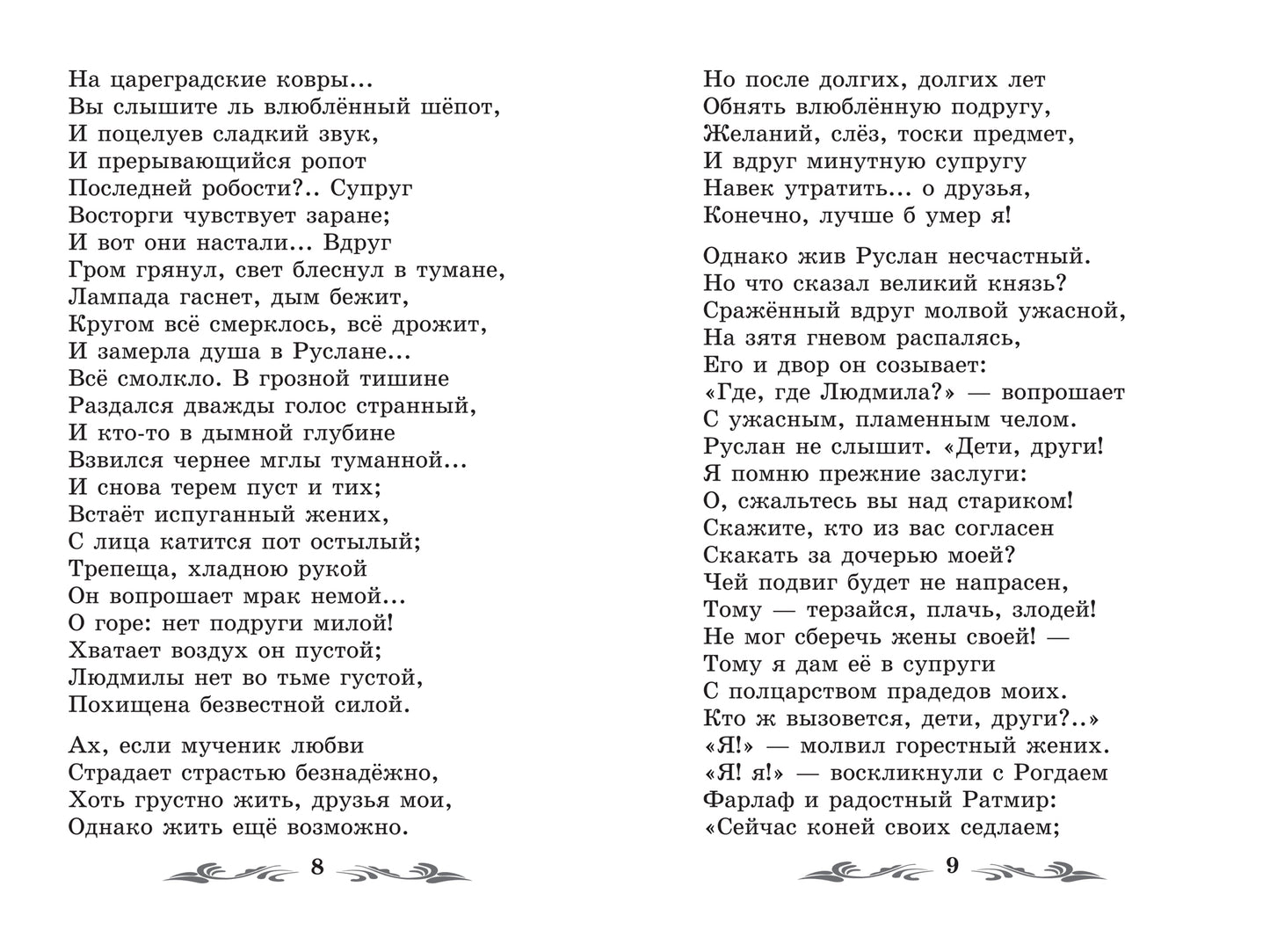 Руслан и Людмила: поэма и стихотворения дп