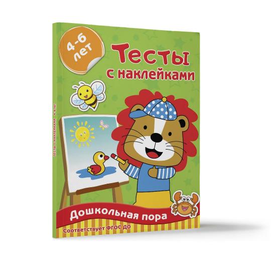 Тесты с наклейками 4-6 лет
