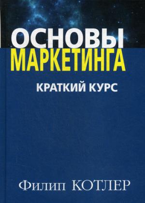 Основы маркетинга. Краткий курс