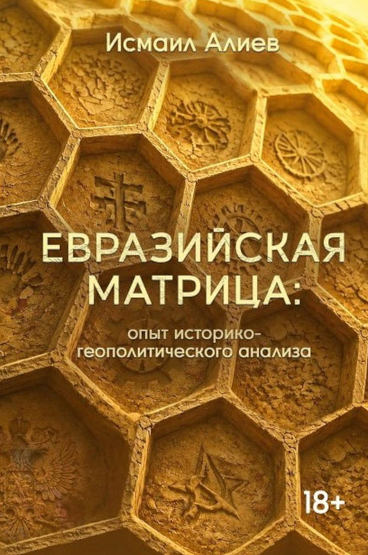 Евразийская матрица: опыт историко-геополитического анализа