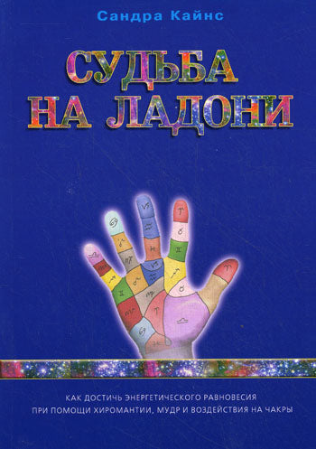 Судьба на ладони: как достичь энергетического равновесия помощи хиромантии, мудр и чакры