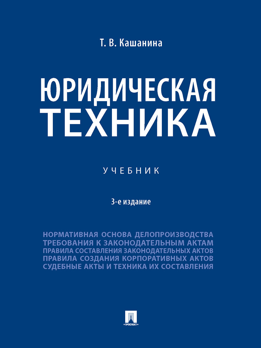 Юридическая техника. Уч.-3-е изд., перераб. и доп.-М.:Проспект,2025. /=244293/