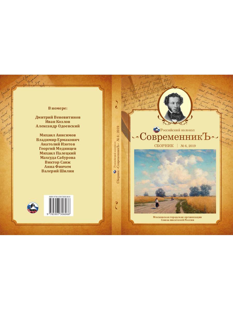 СовременникЪ: сборник. Oui. № 6, 2019