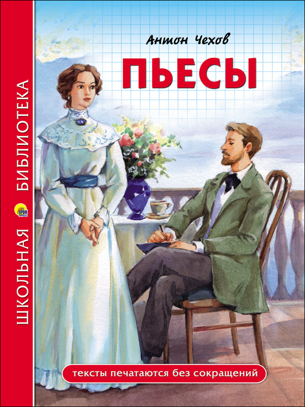 ШКОЛЬНАЯ БИБЛИОТЕКА. ПЬЕСЫ (А. Чехов) 96с.