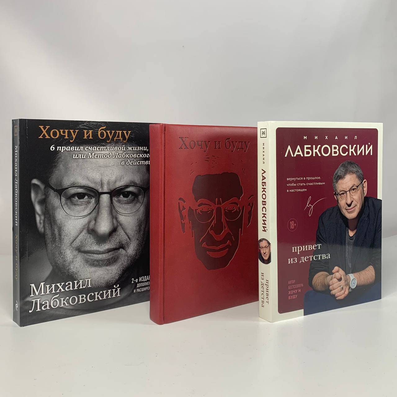 Комплект из 3-х книг: Хочу и буду + Люблю и понимаю + Привет из детства