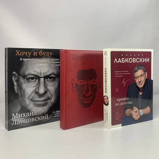 Комплект из 3-х книг: Хочу и буду + Люблю и понимаю + Привет из детства