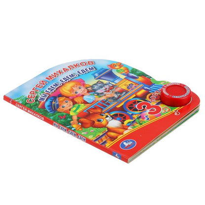 "Умка". Мы едем, едем, едем. С.Михалков (1 кн. 3 пес.). Format: 150x185mm. 8 cartes. стр. dans кор.24шт