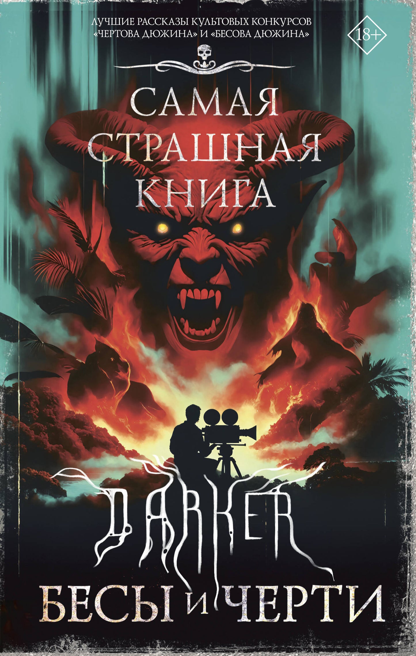 C'est un grand livre. PLUS FONCÉ : BESы и черти