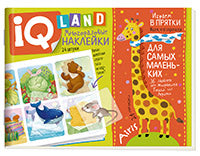 IQ задачки с многоразовыми наклейками.4+Играем в прятки.