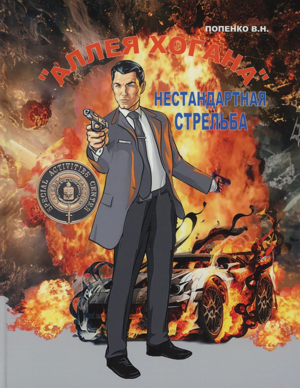 Аллея Хогана. Нестандартная стрельба