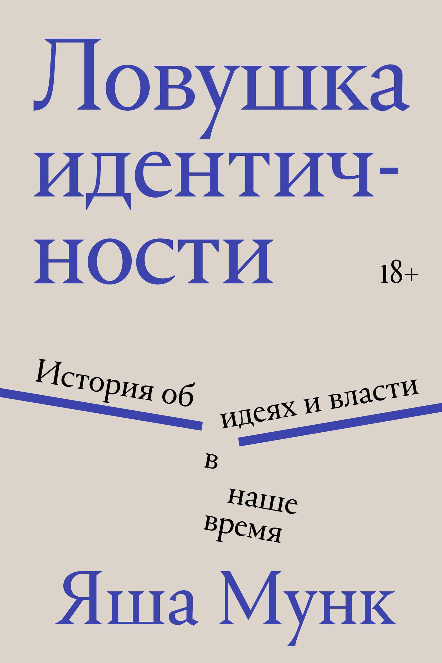 Ловушка идентичности